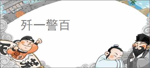 歼一警百