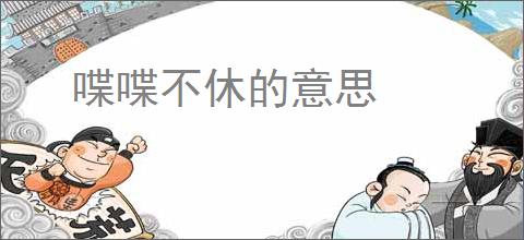 喋喋不休的意思