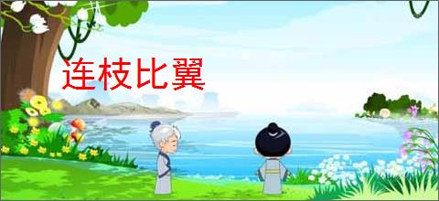 连枝比翼