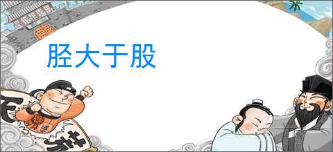 胫大于股