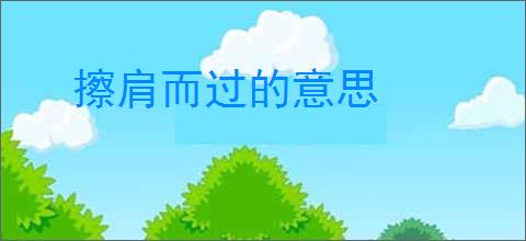 擦肩而过的意思