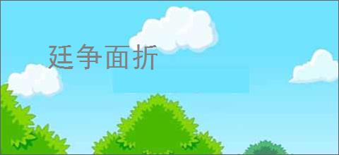 廷争面折
