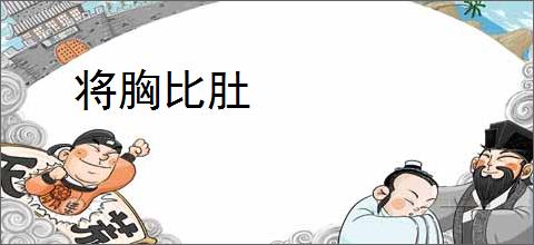 将胸比肚