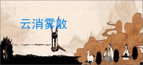 云消雾散
