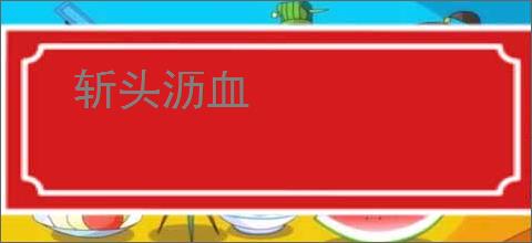 斩头沥血