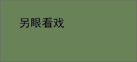 另眼看戏