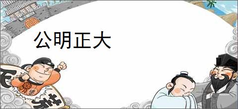 公明正大
