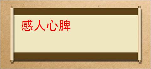 感人心脾