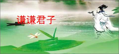 谦谦君子