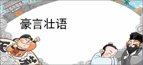 豪言壮语