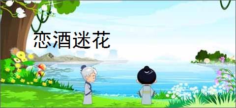 恋酒迷花