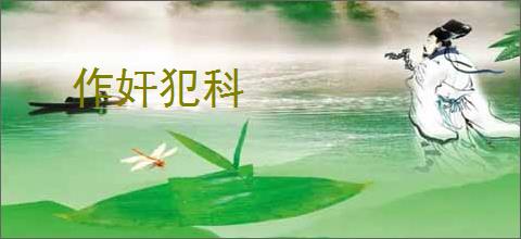 作奸犯科