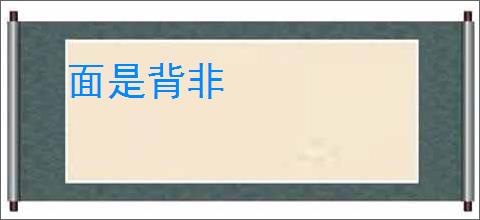 面是背非