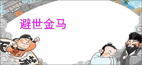 避世金马