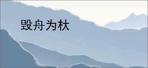 毁舟为杕