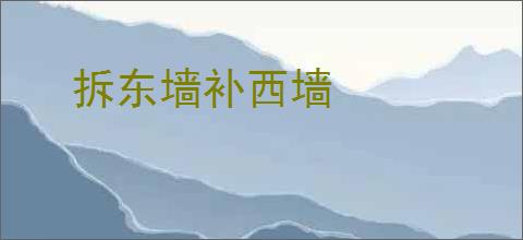 拆东墙补西墙