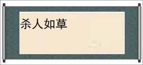 杀人如草