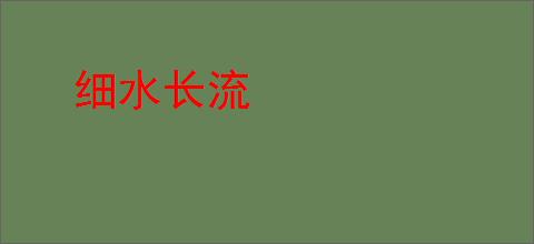 细水长流