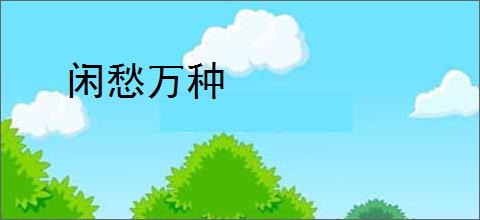 闲愁万种