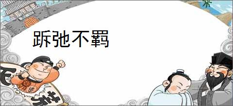 跅弛不羁