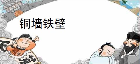 铜墙铁壁
