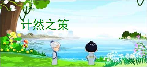 计然之策