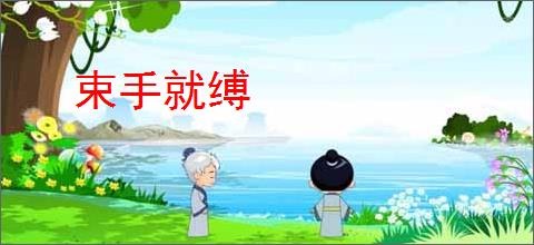 束手就缚
