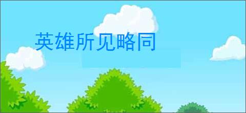 英雄所见略同