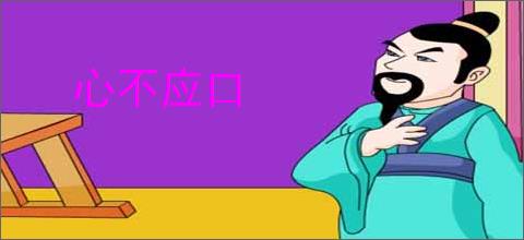 心不应口