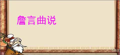 詹言曲说