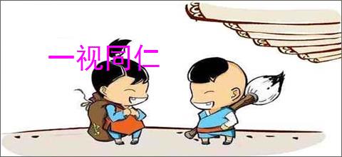 一视同仁
