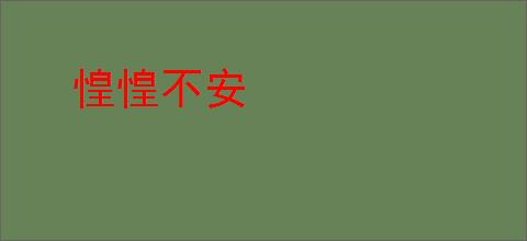 惶惶不安