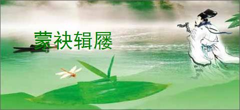 蒙袂辑屦