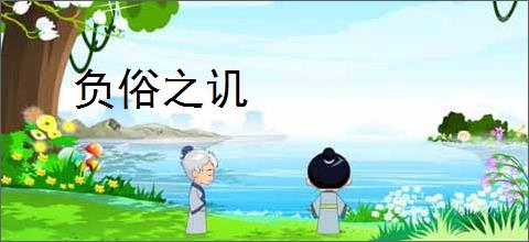 负俗之讥