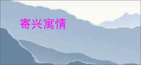 寄兴寓情