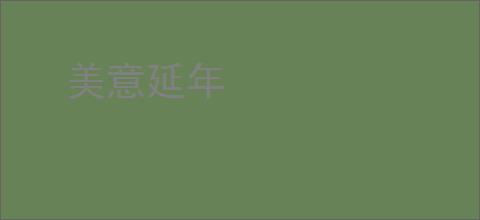 美意延年