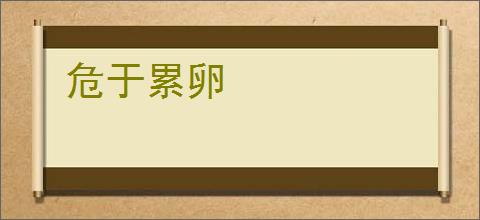 危于累卵