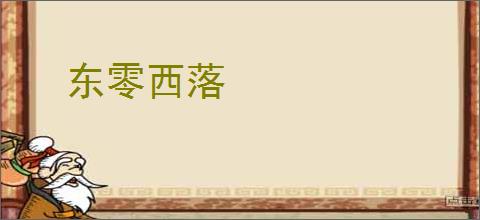 东零西落