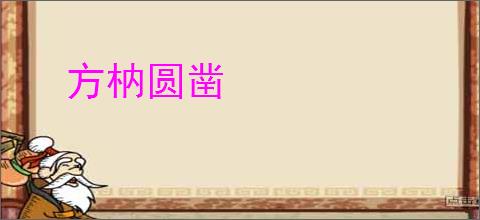 方枘圆凿
