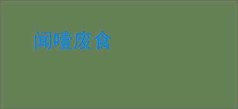 闻噎废食