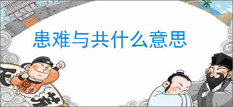 患难与共什么意思
