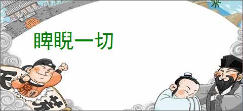睥睨一切