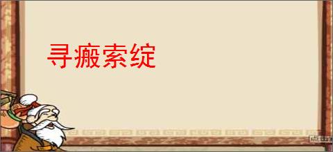 寻瘢索绽