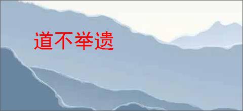 道不举遗