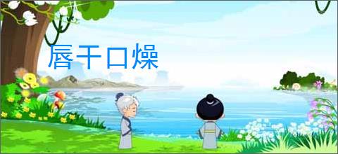唇干口燥
