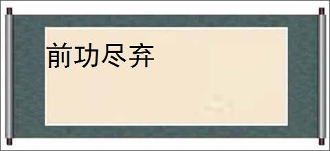 前功尽弃