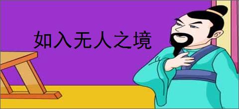 如入无人之境