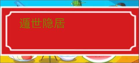 遁世隐居