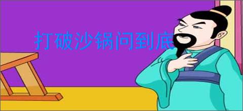 打破沙锅问到底