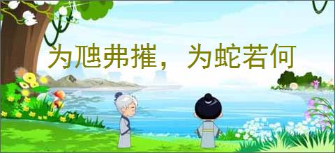 为虺弗摧，为蛇若何